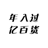 年入过亿百货