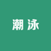 潮泳