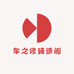 车之修臻选阁