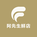 阿先生鲜店
