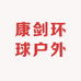 康剑环球户外