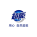 超能柔洁洗护清洁专卖店