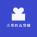 大哥的山货铺