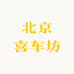 北京喜车坊