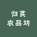 甘肃归芪农品滋补坊