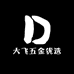大飞五金优选