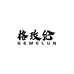 格玫纶官方旗舰店