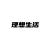 理想生活2号企业店