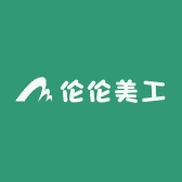 伦伦美工
