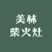 美林柴火灶