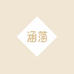 涵菡名品