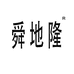 舜地隆