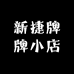 新捷牌牌小店