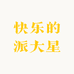快乐的派大星