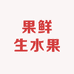 果鲜生水果批发(吃货请留步农丰街店)