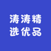 涛涛宝藏店