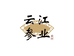 云江参业滋补养生专营店