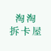 淘淘拆卡屋