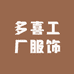 多喜工厂服饰