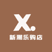 新潮乐购店