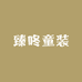 卖童装的咚咚家