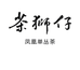 茶狮仔单丛茶