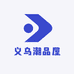 义乌潮品屋