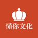 懂你文化