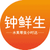 钟鲜生水果零食供应链小时达