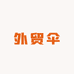 外贸伞业