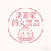 汤圆家女装2号店