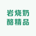 岩烧奶酪精品