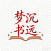 梦沉书远图书企业店