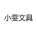 小雯文具
