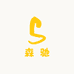 森驰钟表坊