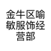 金牛区喻敏服饰经营部的小店个体店