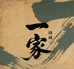 一家臻藏