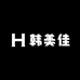 韩美佳美妆护肤店