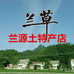 兰源土特产