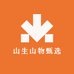 山生山物甄选