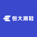恒大潮鞋工厂店