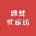 纪梵世家纺