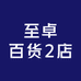 至卓百货2店