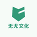 无尤文化