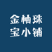 金柚珠宝小铺