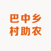 巴中乡村助农