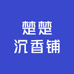 楚楚沉香铺