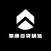 繁康百货精选