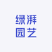 绿湃园艺