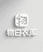 物白衣库